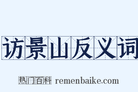 访景山反义词是什么意思的图片